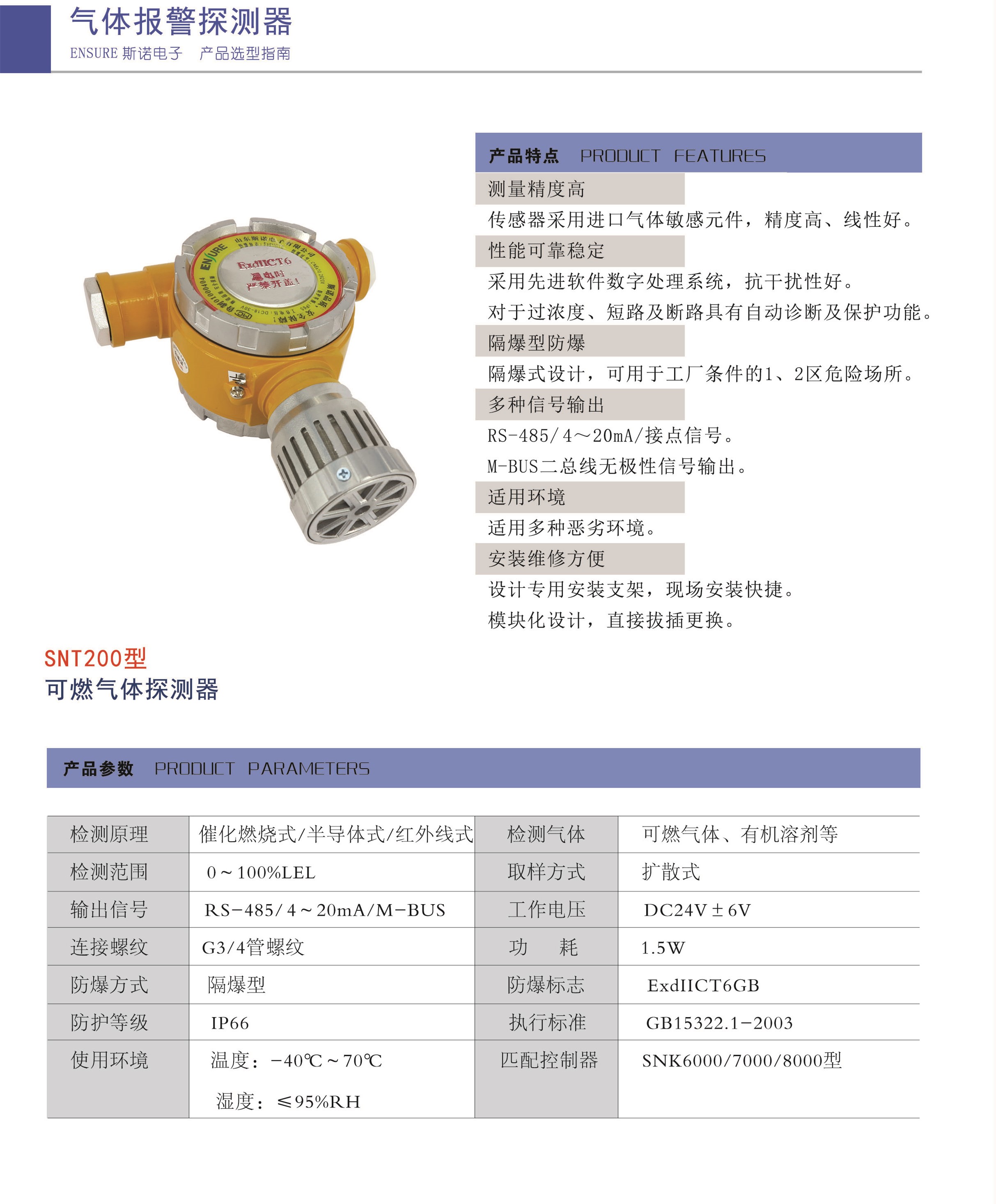 SNT200點(diǎn)型可燃?xì)怏w探測(cè)器