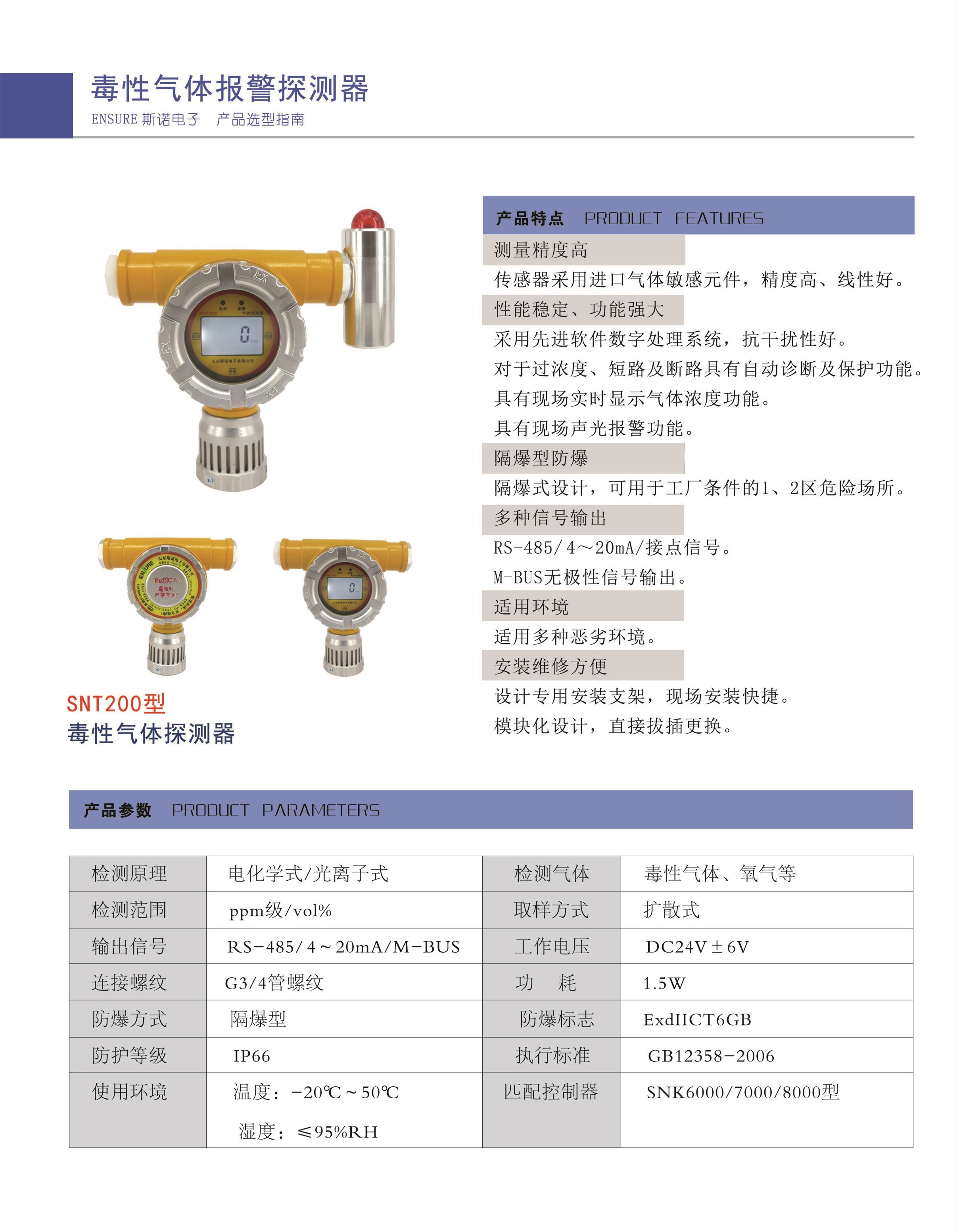 SNT200點(diǎn)型毒性氣體探測(cè)器